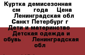 Куртка демисезонная  86−92 см (1−2 года) › Цена ­ 600 - Ленинградская обл., Санкт-Петербург г. Дети и материнство » Детская одежда и обувь   . Ленинградская обл.